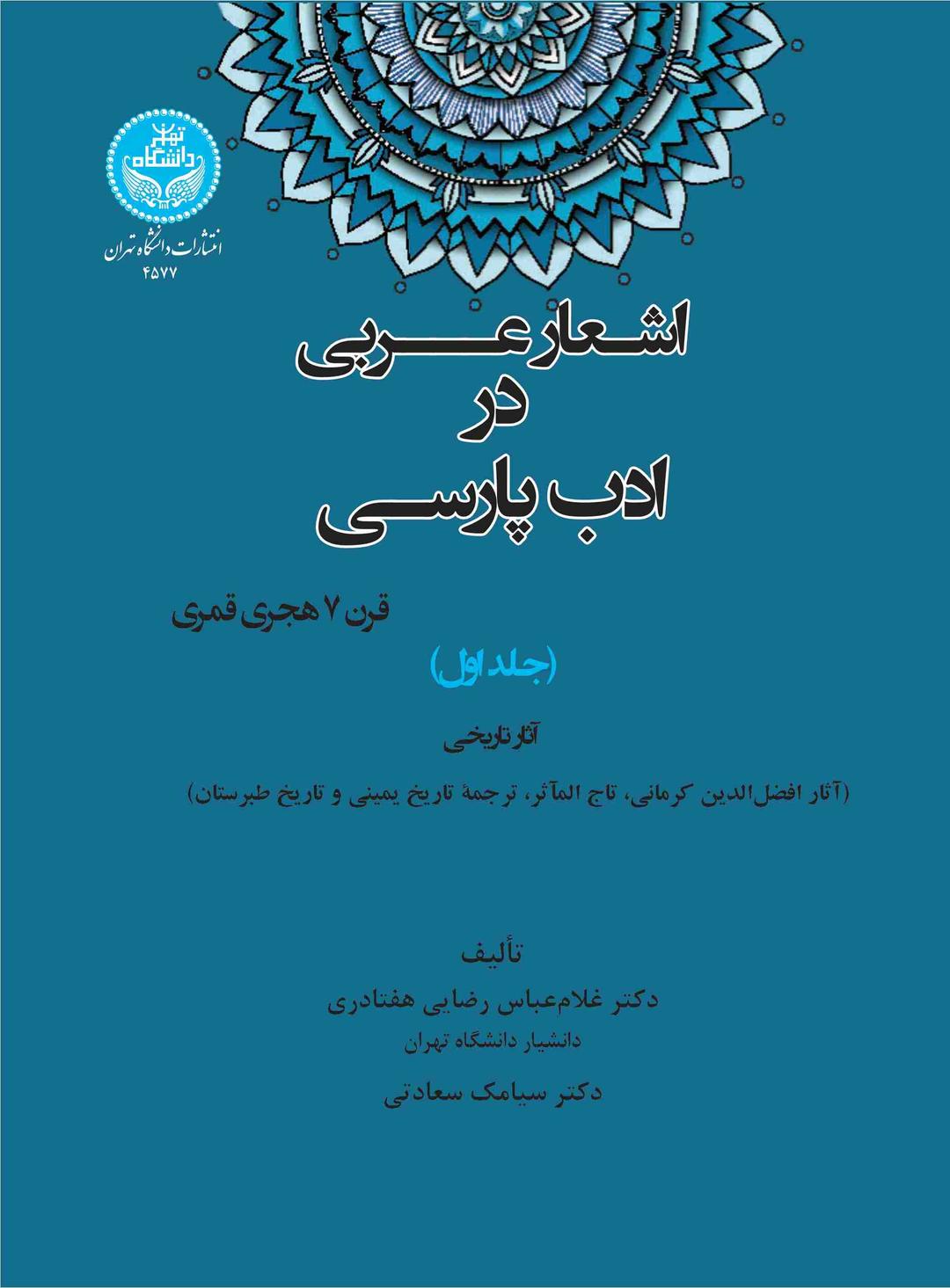 کتاب اشعار عربی در ادب پارسی (قرن 7 هجری قمری) جلد اول