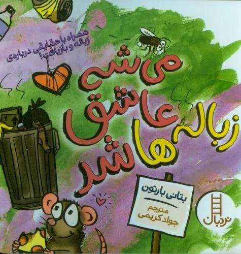 کتاب می شه عاشق زباله ها شد