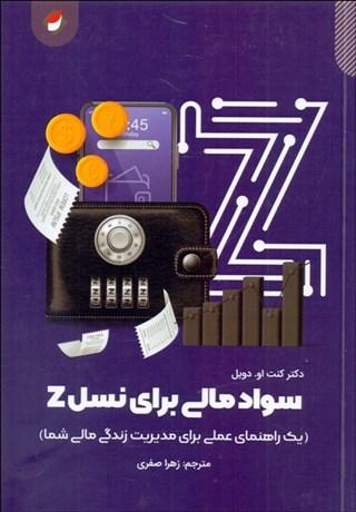 کتاب سواد مالی برای نسل Z