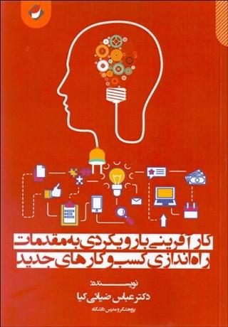کتاب کارآفرینی با رویکردی به مقدمات راه اندازی کسب وکارهای جدید