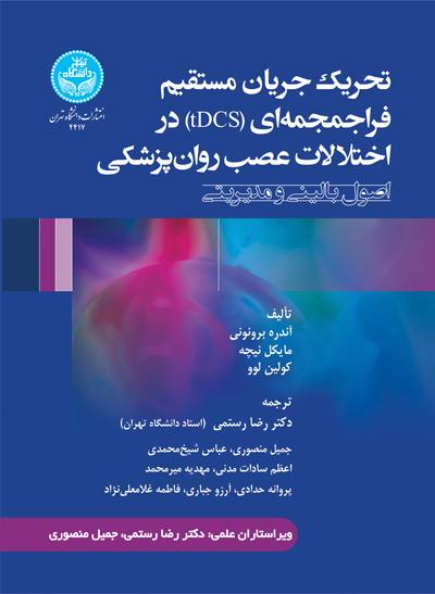 کتاب تحریک جریان مستقیم فراجمجمه ای (tDCS) در اختلالات عصب روان پزشکی