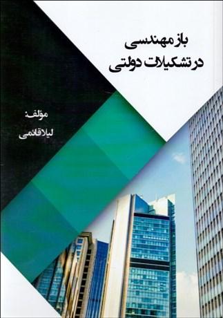 کتاب بازمهندسی در تشکیلات دولتی