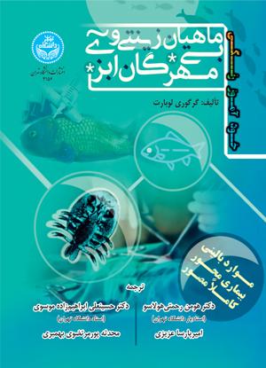 کتاب خودآموز رنگی ماهیان زینتی و بی مهرگان آبزی