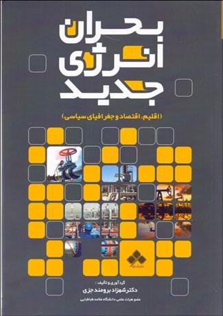 کتاب بحران انرژی جدید