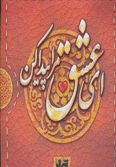کتاب ای عشق مرا پیدا کن