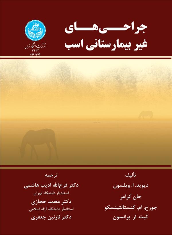 کتاب جراحی های غیر بیمارستانی اسب