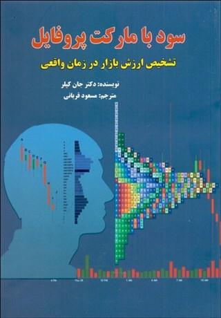 کتاب سود با مارکت پروفایل