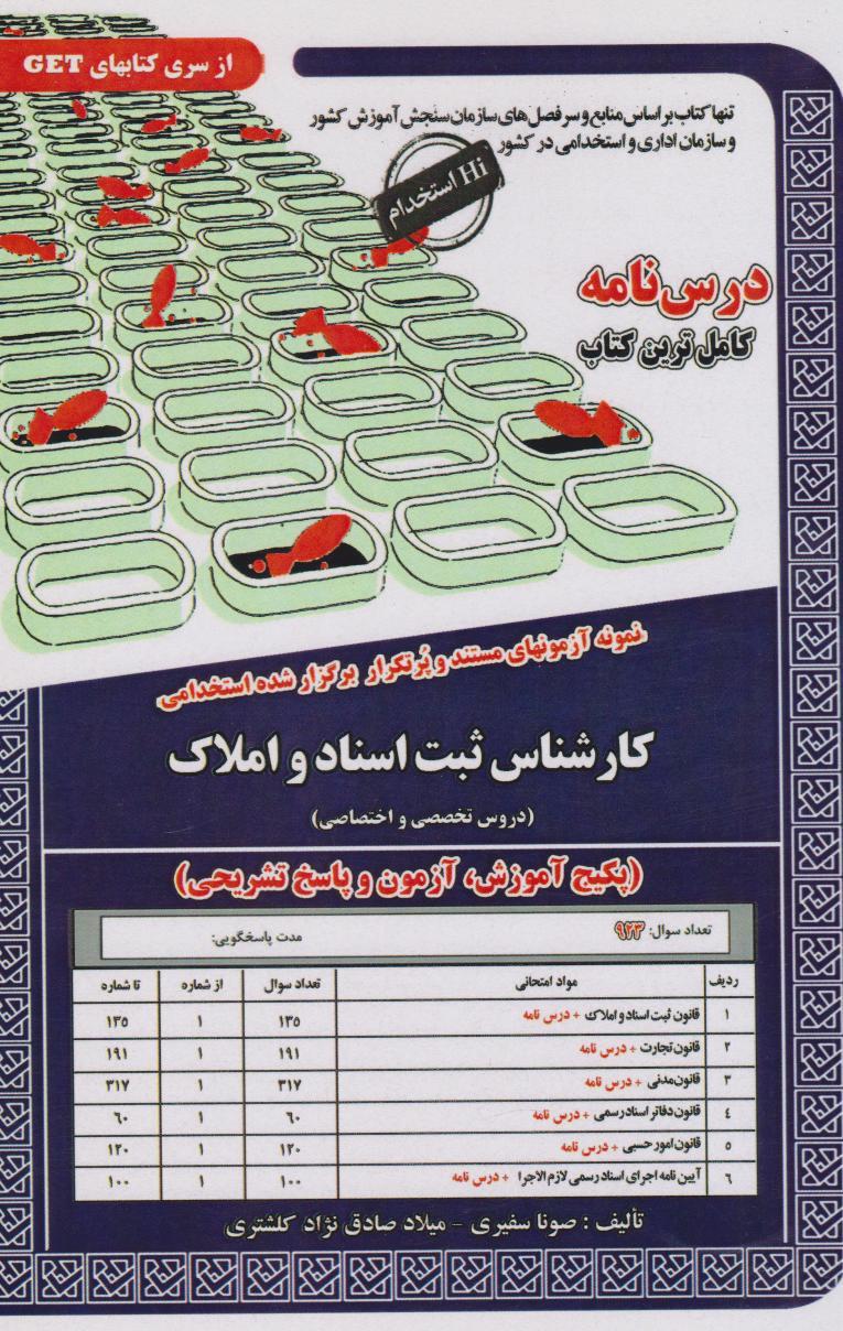 کتاب کارشناس ثبت اسناد و املاک