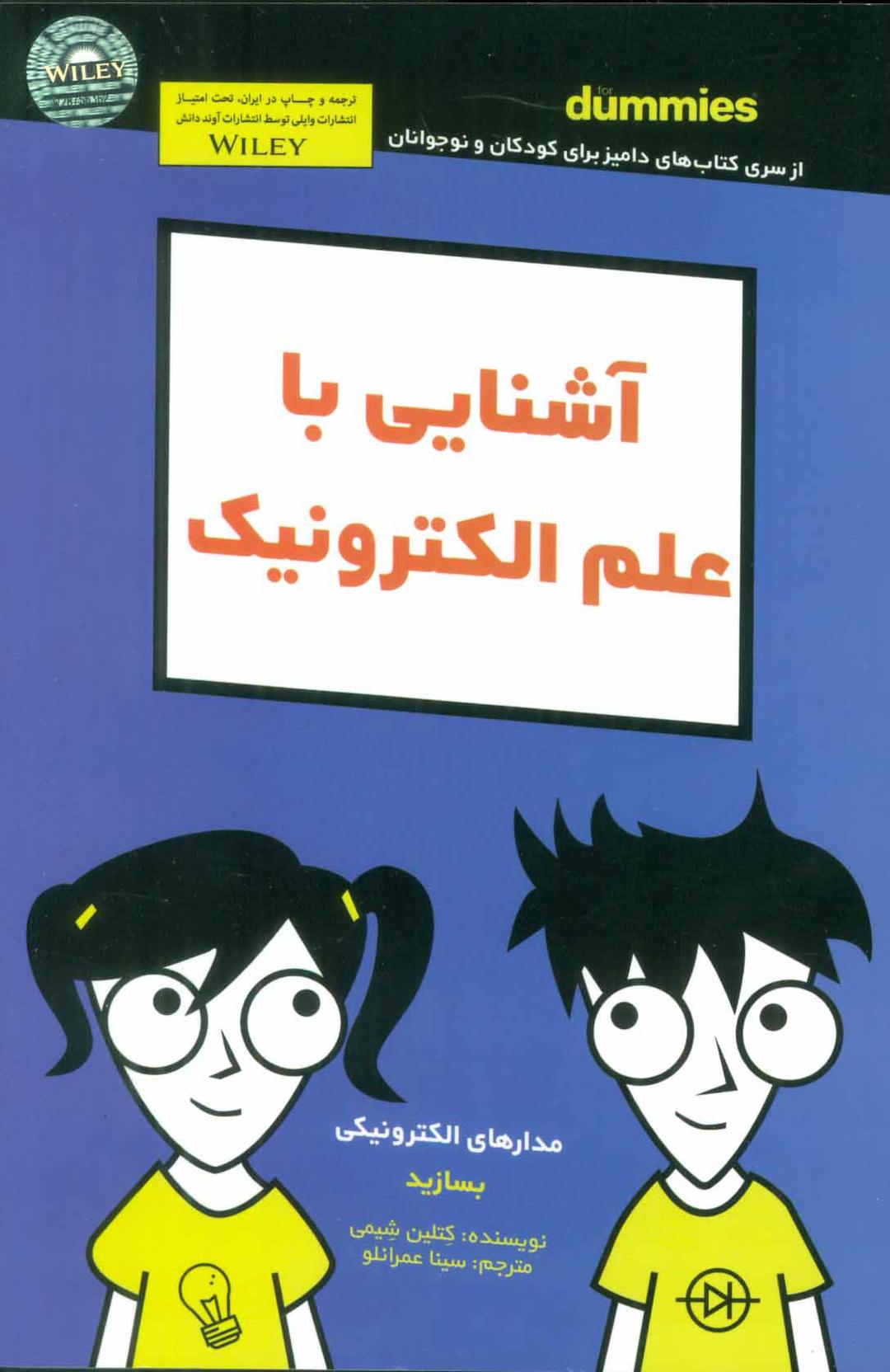 کتاب آشنایی با علم الکترونیک
