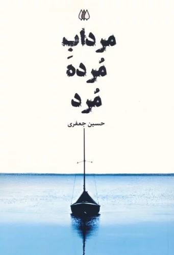 کتاب مرداب مرده مرد