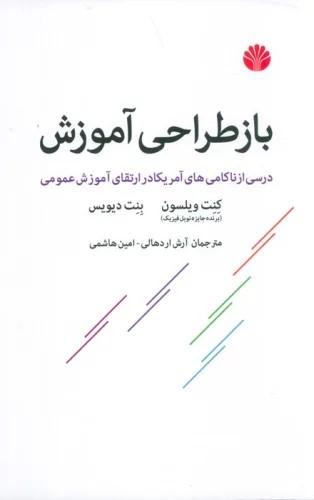 کتاب باز طراحی آموزش