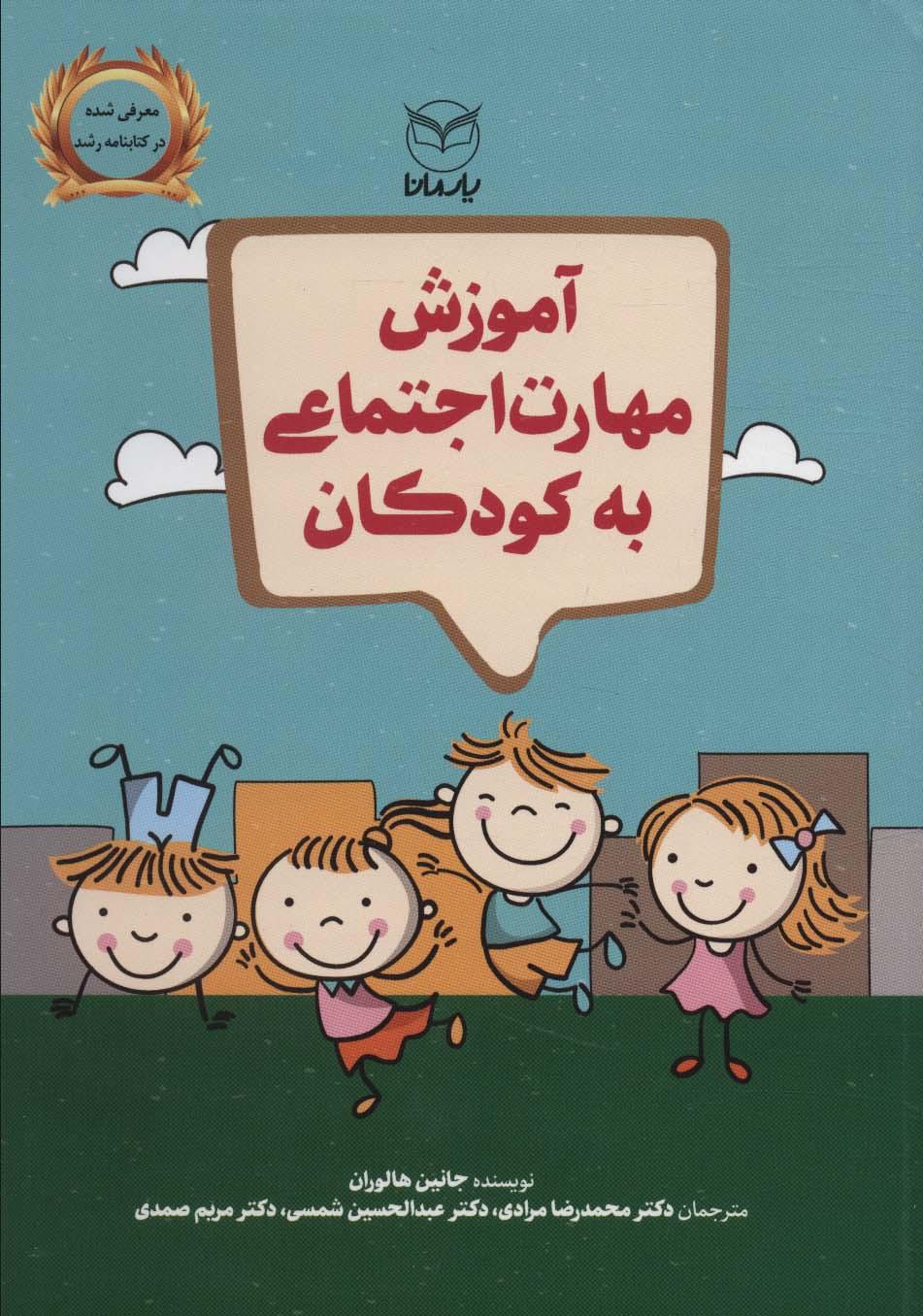 کتاب آموزش مهارت اجتماعی به کودکان
