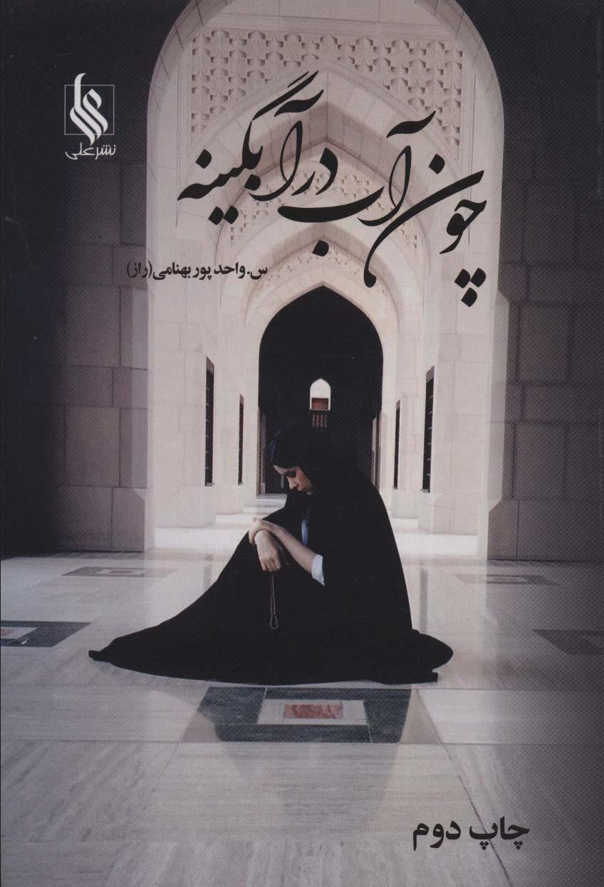 کتاب چون آب در آبگینه