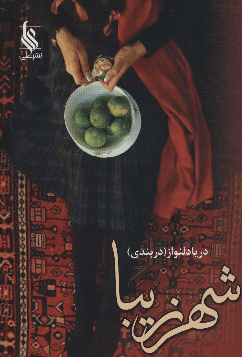 کتاب شهر زیبا
