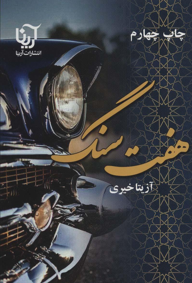 کتاب هفت سنگ