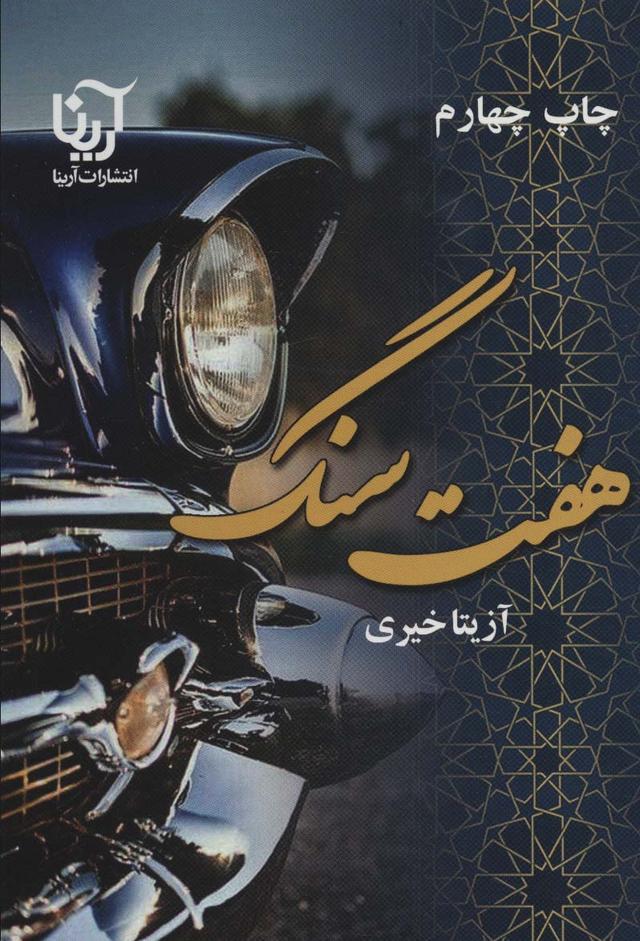 کتاب هفت سنگ