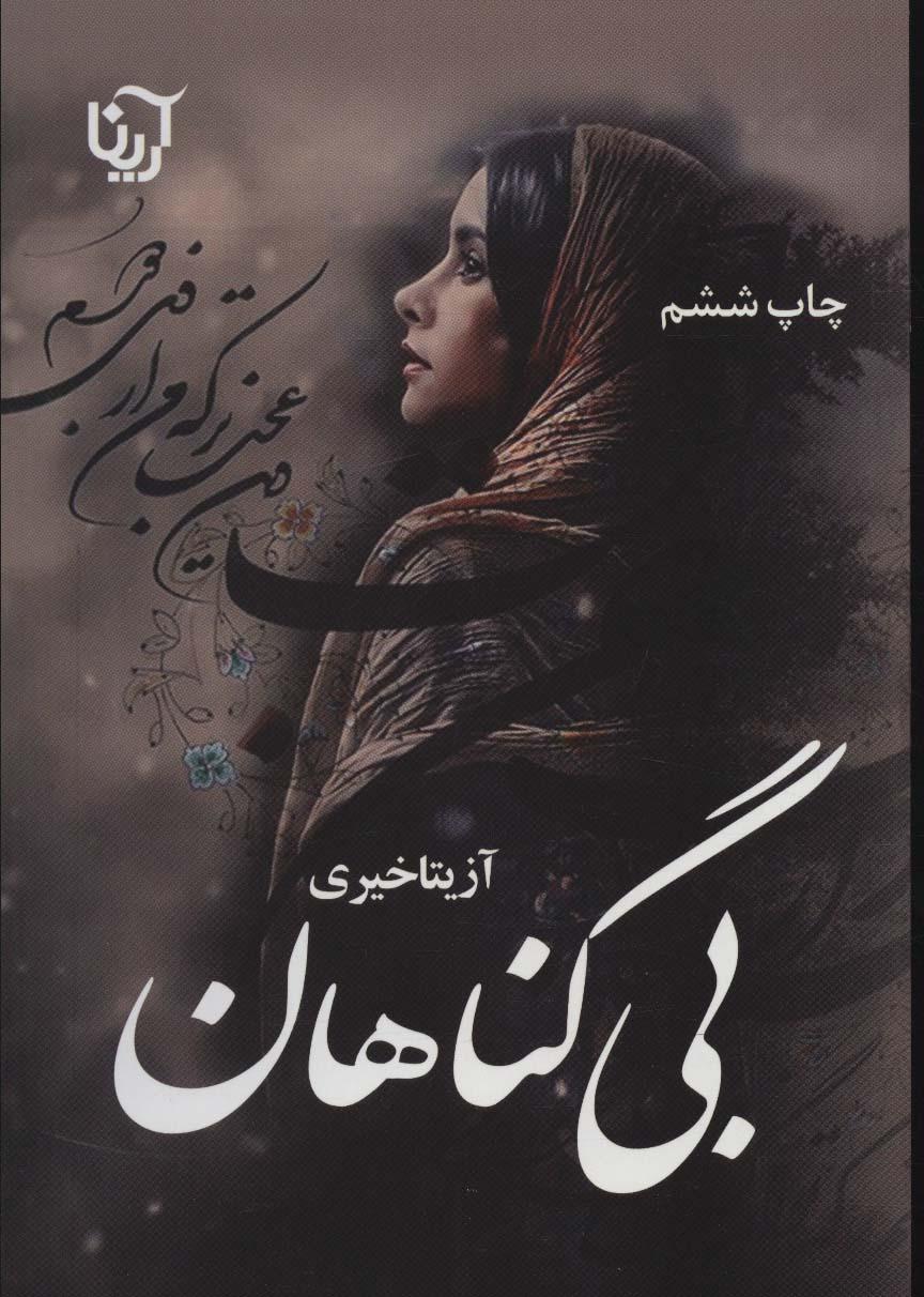 کتاب بی گناهان