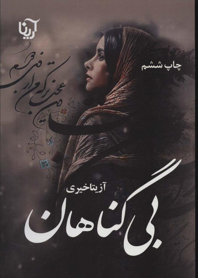 کتاب بی گناهان