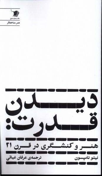 کتاب دیدن قدرت
