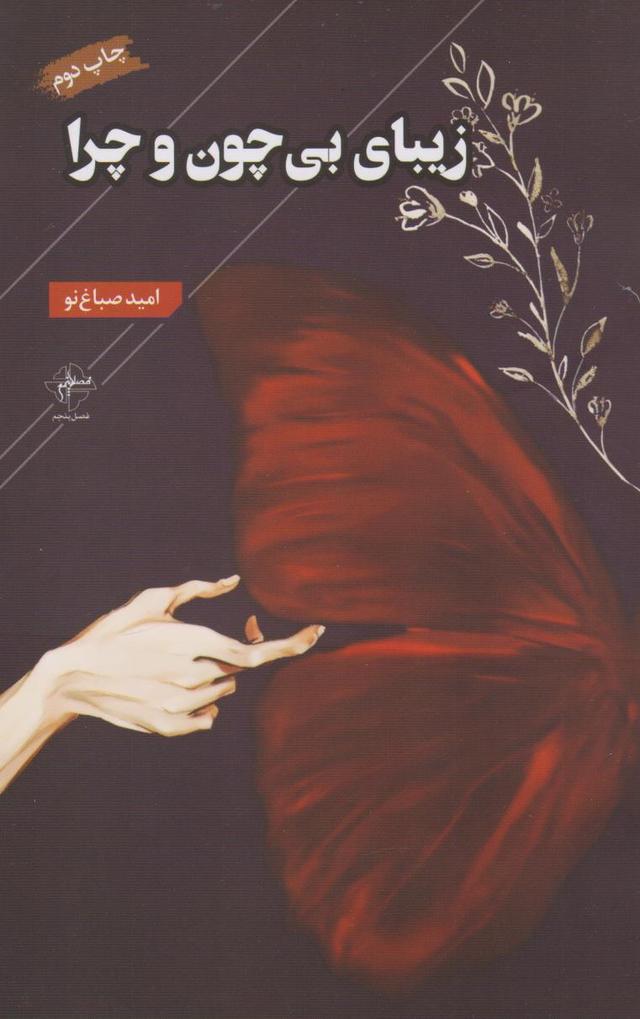 کتاب زیبای بی چون و چرا