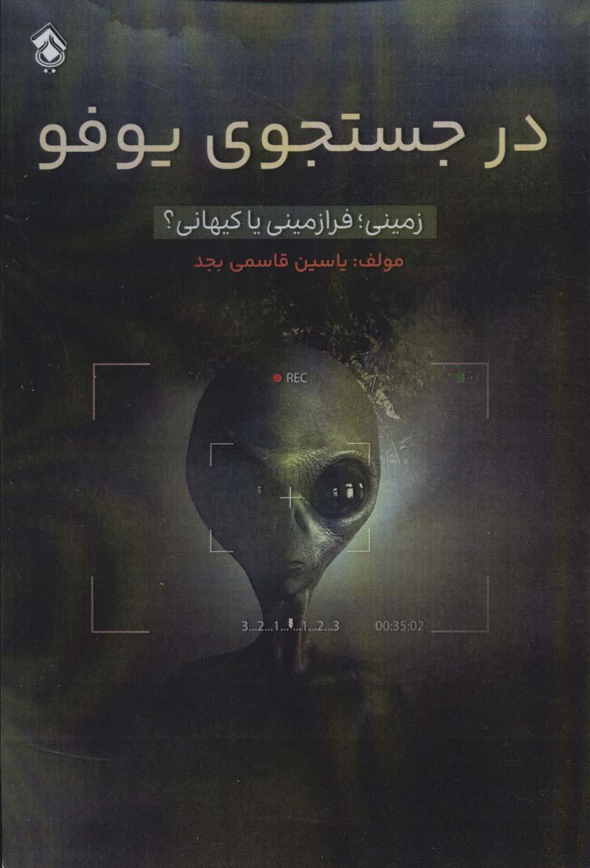 کتاب در جستجوی یوفو