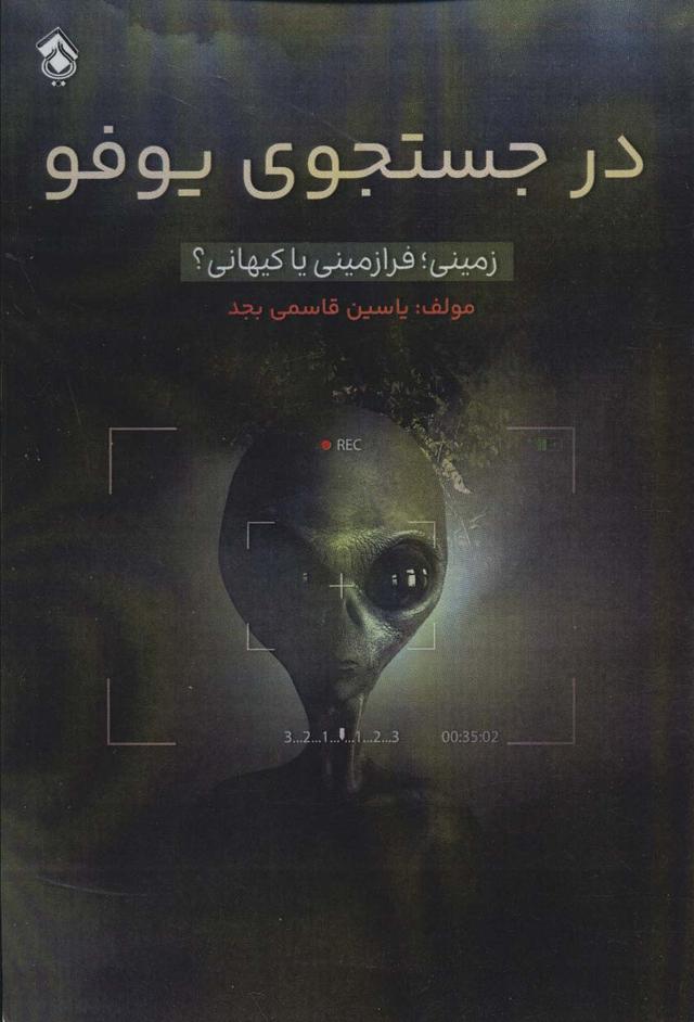 کتاب در جستجوی یوفو