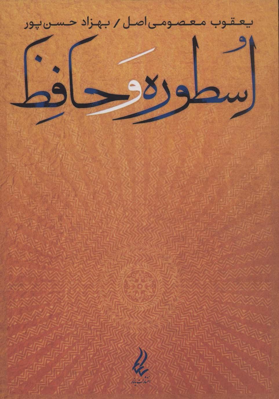 کتاب اسطوره و حافظ