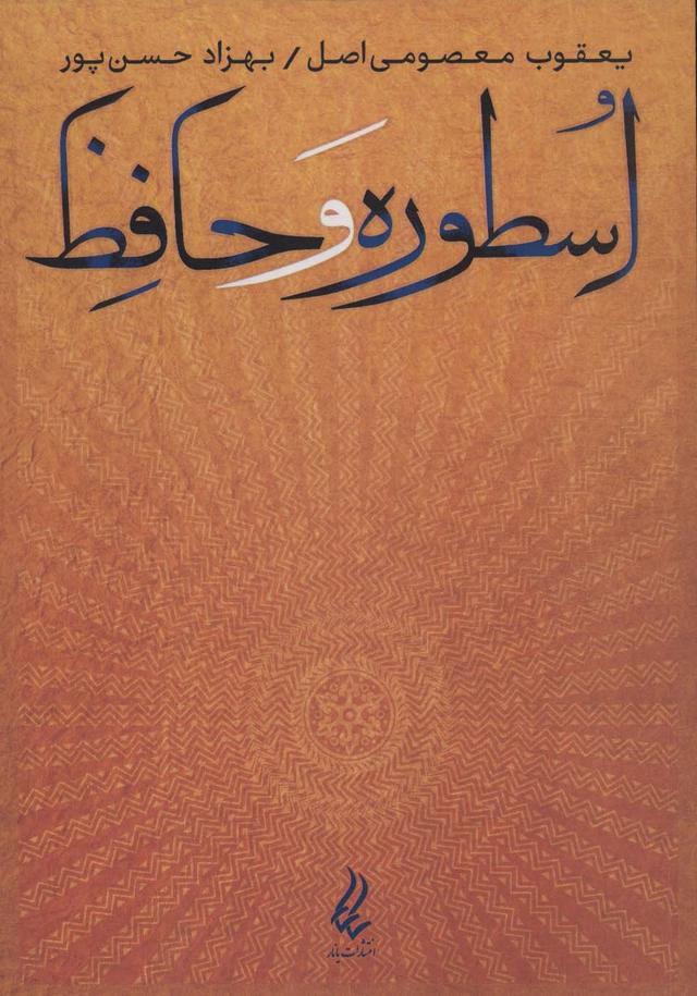 کتاب اسطوره و حافظ
