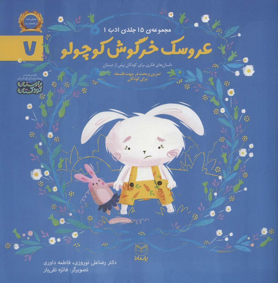 کتاب عروسک خرگوش کوچولو