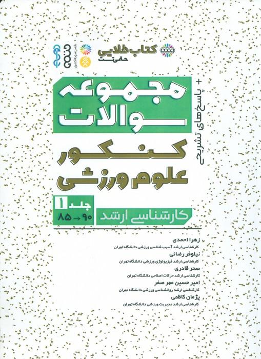 کتاب مجموعه سوالات کنکور علوم ورزشی 1