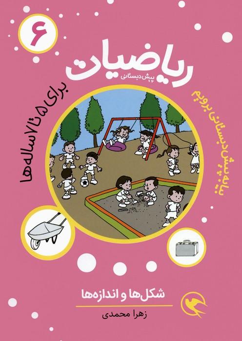 کتاب ریاضیات پیش دبستانی 6 : شکل ها و اندازه ها
