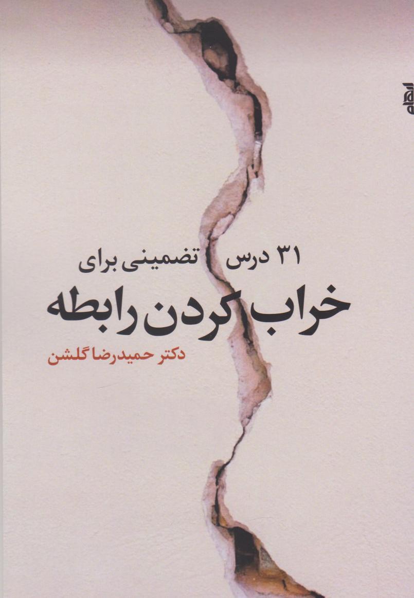 کتاب ۳۱ درس تضمینی برای خراب کردن رابطه