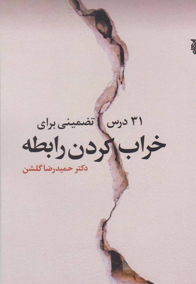 کتاب ۳۱ درس تضمینی برای خراب کردن رابطه