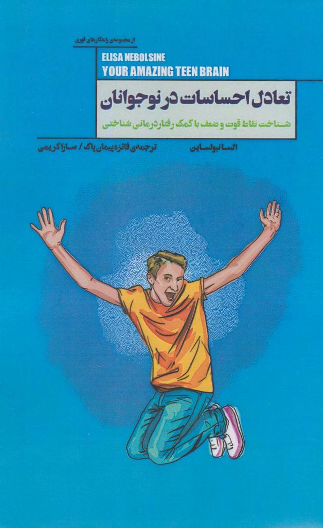 کتاب تعادل احساسات در نوجوانان