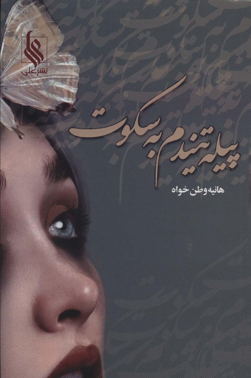 کتاب پیله تنیدم به سکوت