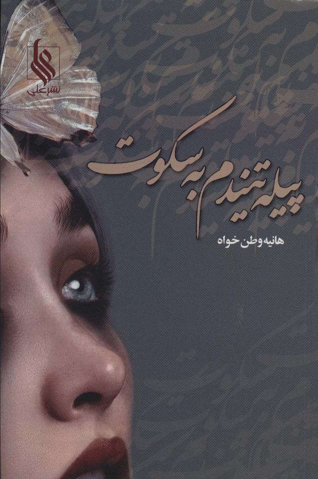 کتاب پیله تنیدم به سکوت