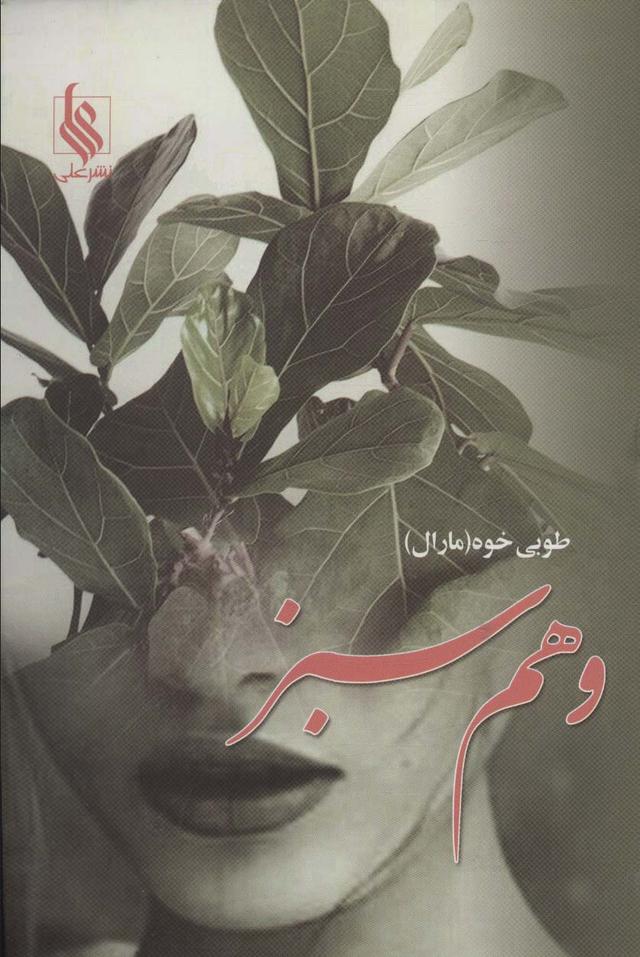 کتاب وهم سبز