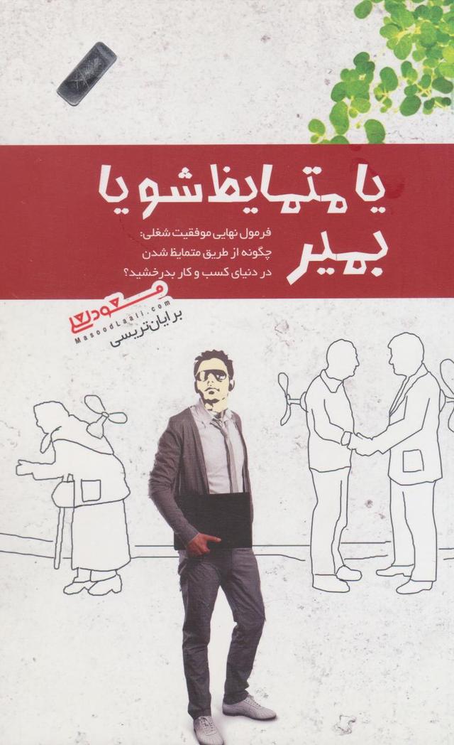 کتاب یا متمایظ شو یا بمیر