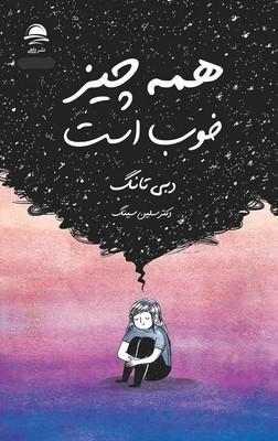 کتاب همه چیز خوب است
