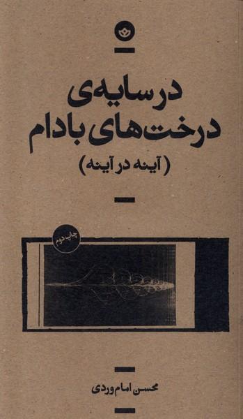 کتاب در سایه درخت های بادام