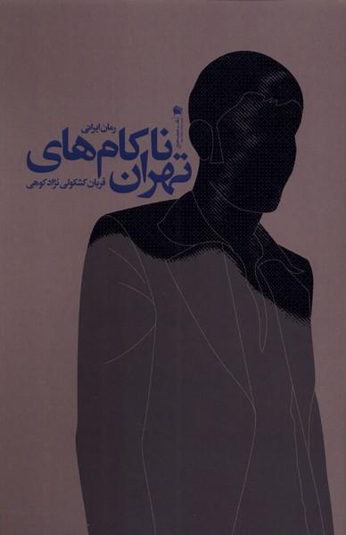 کتاب ناکام های تهران