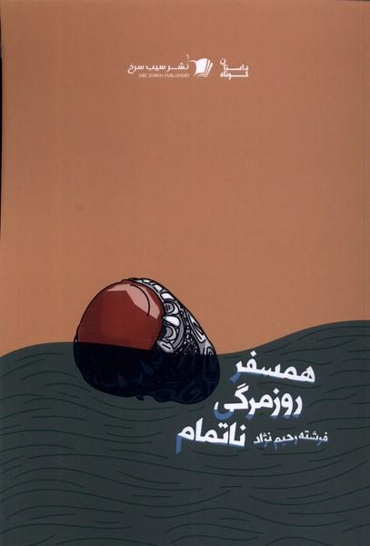 کتاب همسفر روزمرگی ناتمام