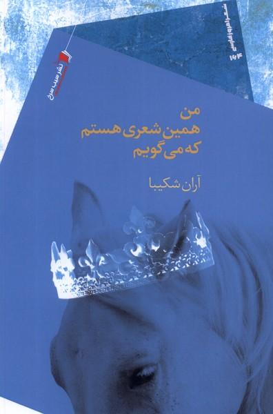 کتاب من همین شعری هستم که می گویم