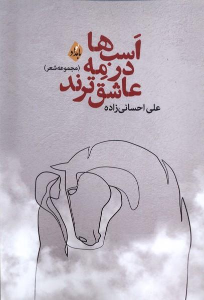 کتاب اسب ها در مه عاشق ترند