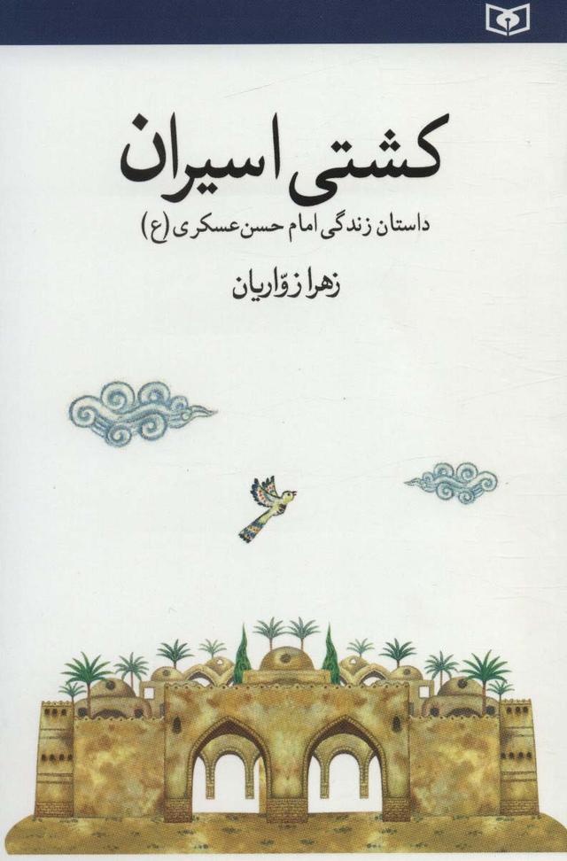 کتاب کشتی اسیران
