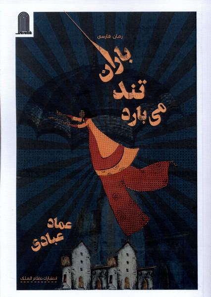 کتاب باران تند می بارد