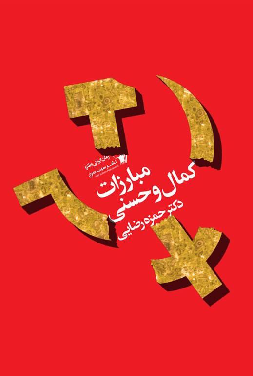 کتاب مبارزات کمال و حسنی