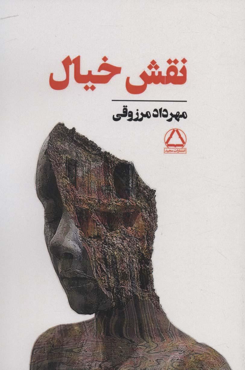کتاب نقش خیال