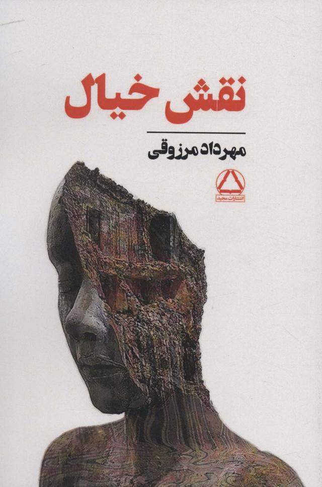 کتاب نقش خیال