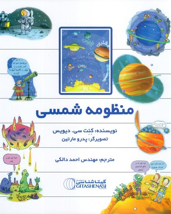 کتاب منظومه شمسی